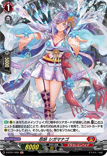 Stealth Fiend, Shigamanago D-BT01/H05