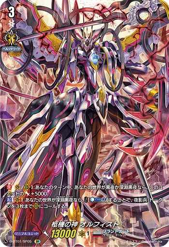 Cardinal Deus, Orfist D-BT01/SP05