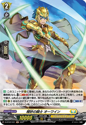 Exquisite Knight, Olwein D-BT02/H31