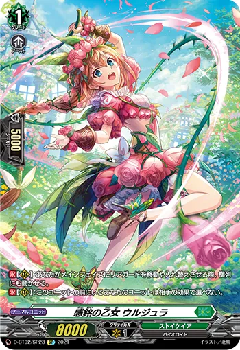 Maiden of Deep Impression, Urjula D-BT02/SP23