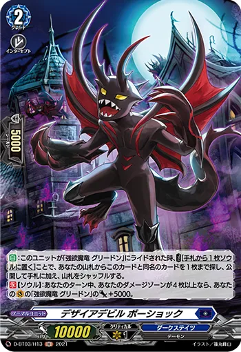 Desire Devil, Boshokku D-BT03/H13