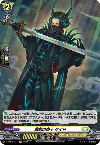 Knight of Severe Punishment, Geid D-BT03/H31