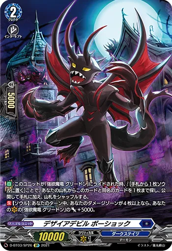 Desire Devil, Boshokku D-BT03/SP26