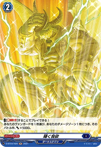 Shining Selfishness D-BT04/H20