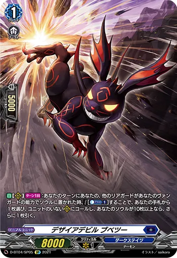 Desire Devil, Bubetsuu D-BT04/SP05