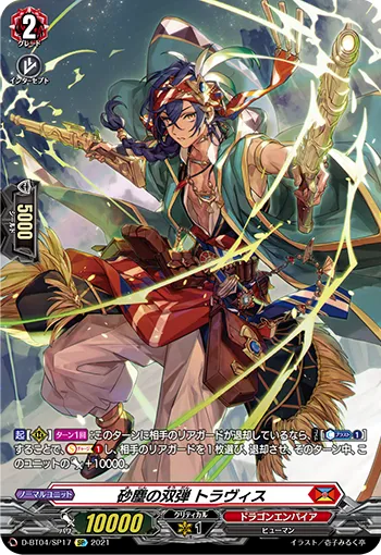Twin Bullet of Dust Storm, Travis D-BT04/SP17