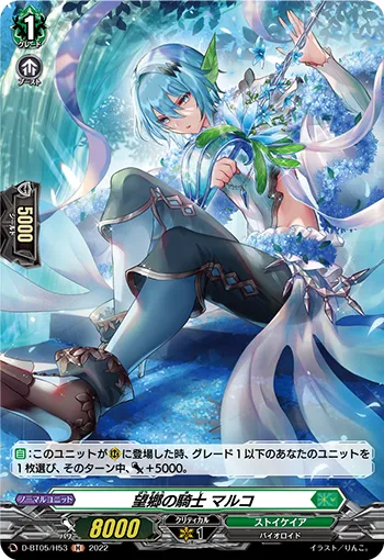 Knight of Nostalgia, Marco D-BT05/H53