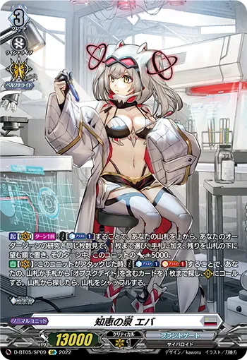 Fountain of Knowledge, Eva D-BT05/SP09