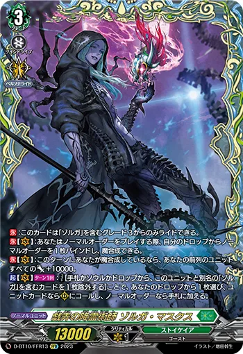 Teasing Spiritualist, Zorga Masques D-BT10/FFR13