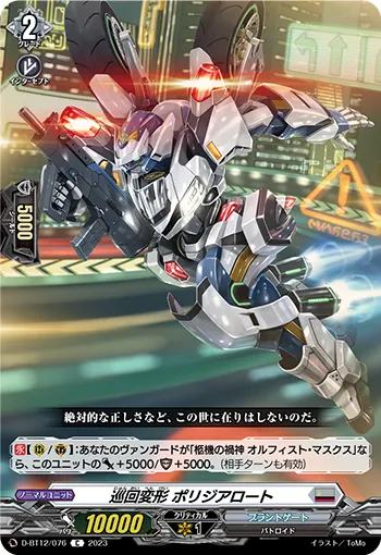 Transforming Patrol, Polizeiaroto
