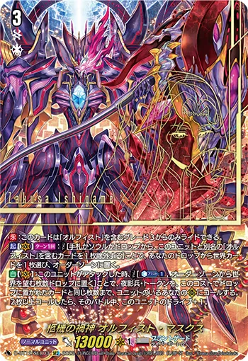 Cardinal Mors, Orfist Masques D-BT12/SEC03
