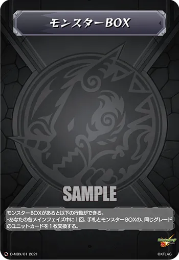 モンスターBOX
