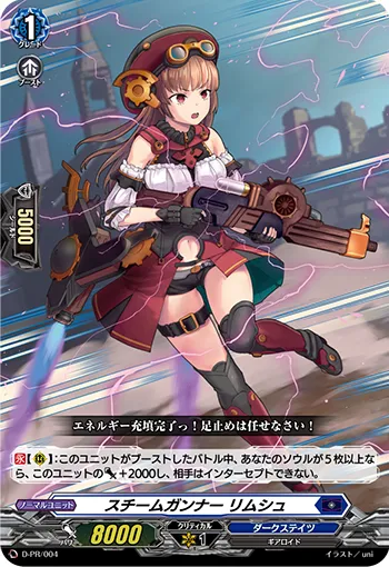 スチームガンナー リムシュ