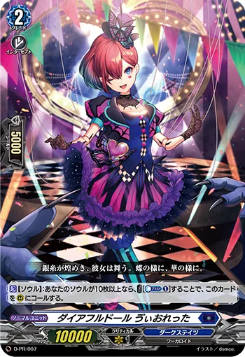 ダイアフルドール ゔぃおれった
