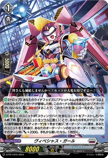 ヴィベシャス・ガール D-PR/1010