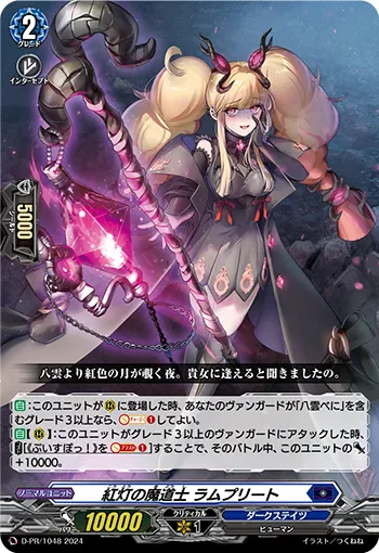 紅灯の魔道士 ラムプリート D-PR/1048