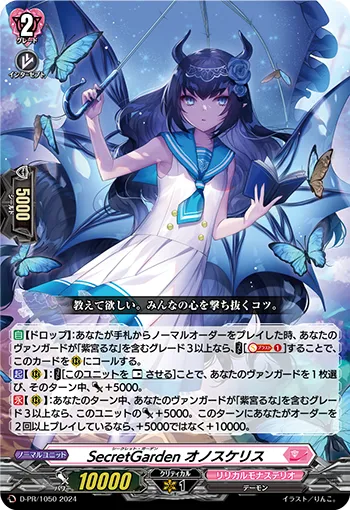 SecretGarden オノスケリス D-PR/1050
