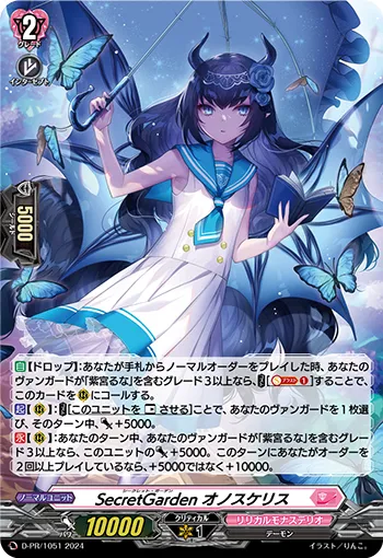 SecretGarden オノスケリス D-PR/1051