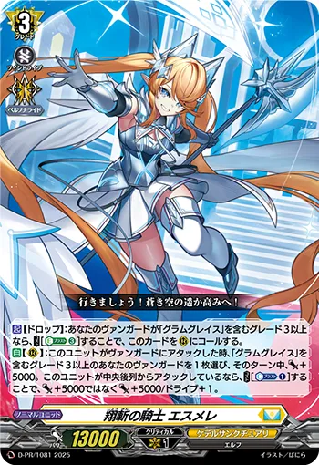翔斬の騎士 エスメレ D-PR/1081