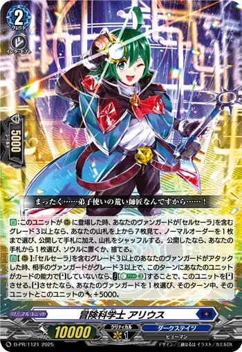 冒険科学士 アリウス D-PR/1121