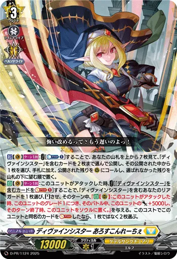 ディヴァインシスター あろすこんれーちぇ D-PR/1124