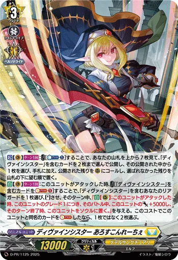 ディヴァインシスター あろすこんれーちぇ D-PR/1125