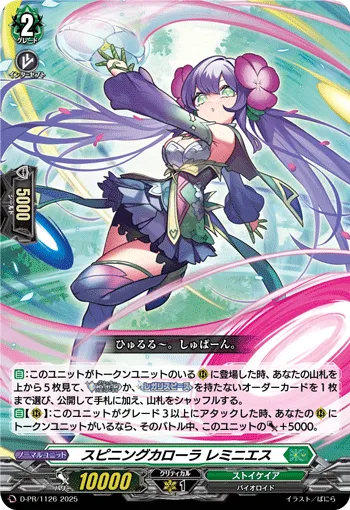 スピニングカローラ レミニエス D-PR/1126