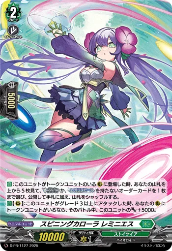 スピニングカローラ レミニエス D-PR/1127