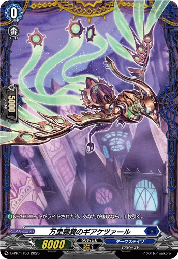 Gear Quetzal of Sweeping Distance D-PR/1153
