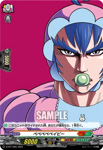 ベベベベベイビー D-PR/1205