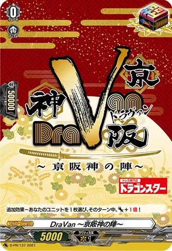 DraVan～京阪神の陣～