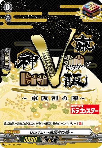 DraVan～京阪神の陣～ D-PR/138