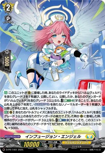 インフュージョン・エンジェル D-PR/1401