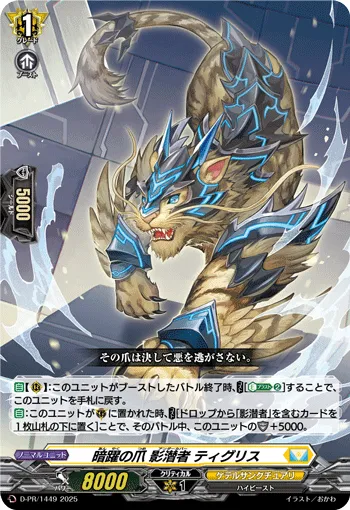 Claw of Secret Schemes Undercover, Tigris D-PR/1449