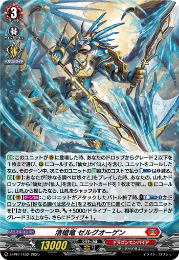 Pure Spear Dragon, Zelguogen D-PR/1452