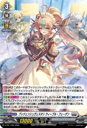 プッツェンシュヴェスタン ウィープル・フェーゲン D-PR/1490
