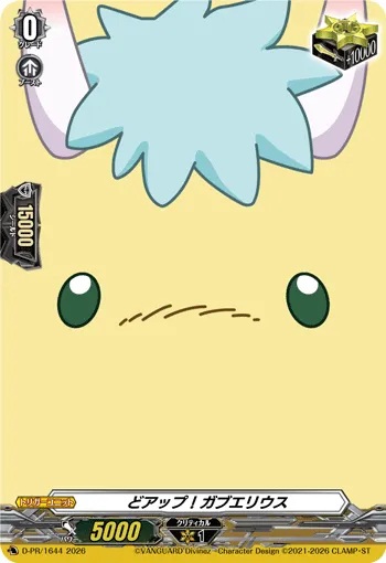 どアップ！ガブエリウス