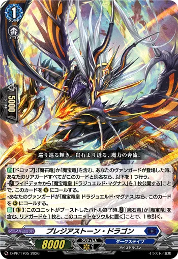 プレジアストーン・ドラゴン