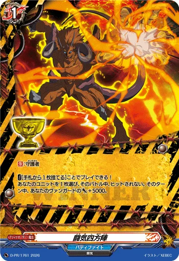 闘気四方陣 D-PR/1761