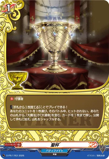 聖杯 D-PR/1763