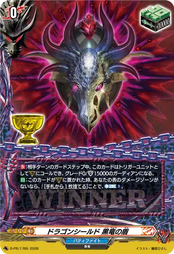 ドラゴンシールド 黒竜の盾 D-PR/1765