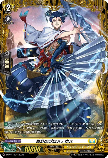 舞灯のプロメテウス D-PR/1804