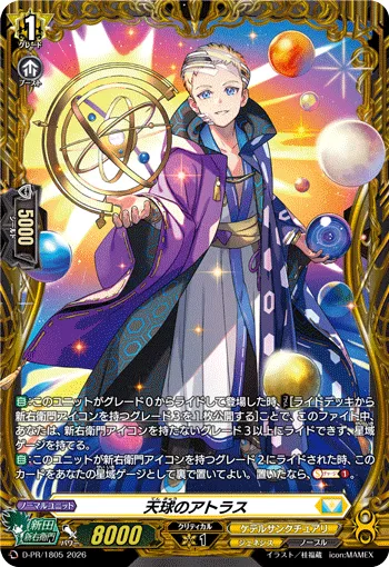 天球のアトラス D-PR/1805