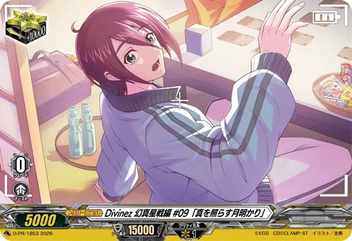 Divinez 幻真星戦編 #09「真を照らす月明かり」