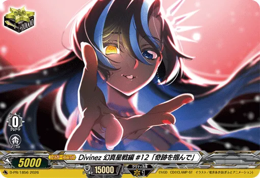 Divinez 幻真星戦編 #12「奇跡を掴んで」