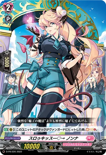 スロゥキッス―♡→ ノンナ D-PR/220