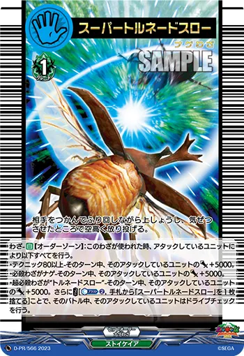 スーパートルネードスロー D-PR/566