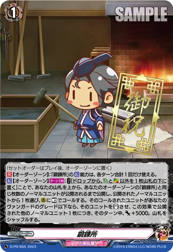 鍛錬所 D-PR/655