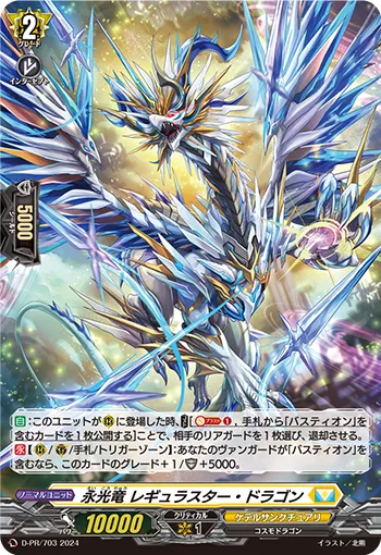Eternal Light Dragon, Regulastar Dragon D-PR/703