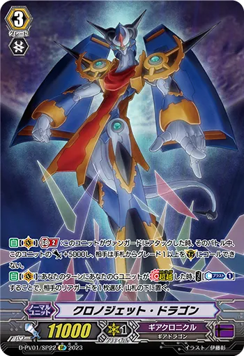 Chronojet Dragon D-PV01/SP22